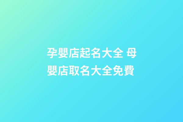 孕嬰店起名大全 母嬰店取名大全免費-第1張-店鋪起名-玄機派